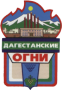 Герб города Дагестанские Огни