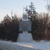 Памятный знак на въезде в Аксай. Основан в 1570 г. Вечер 28/01/2010. Автор: Павел-Pavel