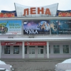 Yakutsk. Кинотеатр ЛЕНА. Автор: Igor_99